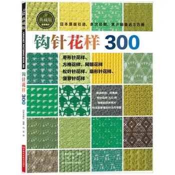 2022 Novi Japonski Kvačkanje 300 Različnih Vzorec Pulover Pletenje, Knjiga, Učbenik, Kitajsko različico  10